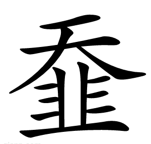䪞